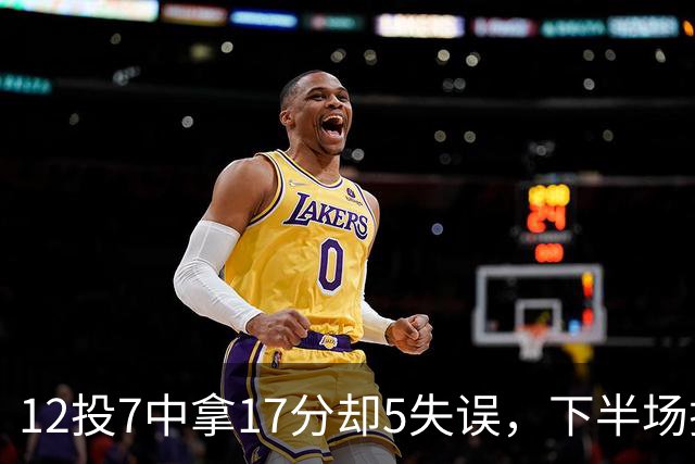 12投7中拿17分却5失误，下半场挂零正负值-18