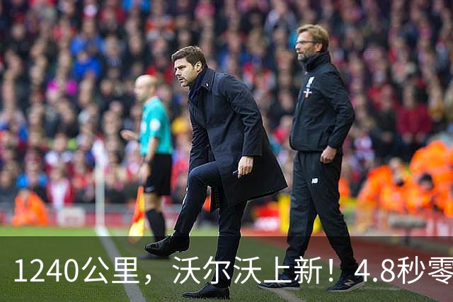 1240公里，沃尔沃上新！4.8秒零百