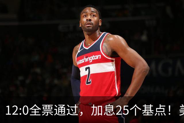 12:0全票通过，加息25个基点！美联储时隔3年2个月重启加息，美股跳水！16名官员预判年内还要加息，专家：美国经济或将迎艰难一年