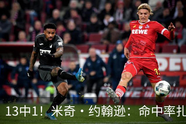 13中1！米奇·约翰逊：命中率扎眼，但全队都有责任