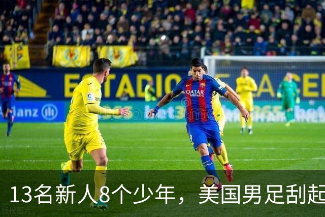 13名新人8个少年，美国男足刮起青春风暴