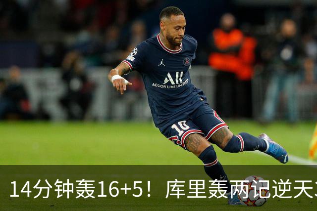 14分钟轰16+5！库里轰两记逆天3+1打爆湖人 激情庆祝点燃全场