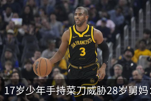 17岁少年手持菜刀威胁28岁舅妈：“让我睡一次，不然死给你看！”