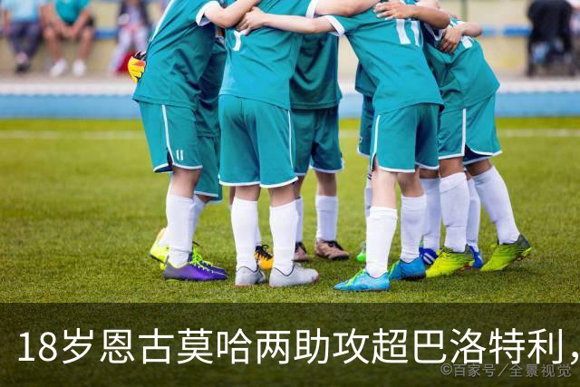 18岁恩古莫哈两助攻超巴洛特利，欧冠历史第三年轻