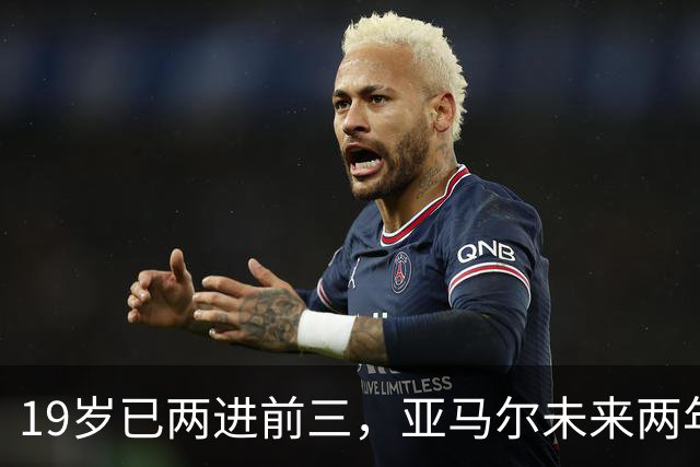 19岁已两进前三，亚马尔未来两年还有机会破最年轻金球奖纪录