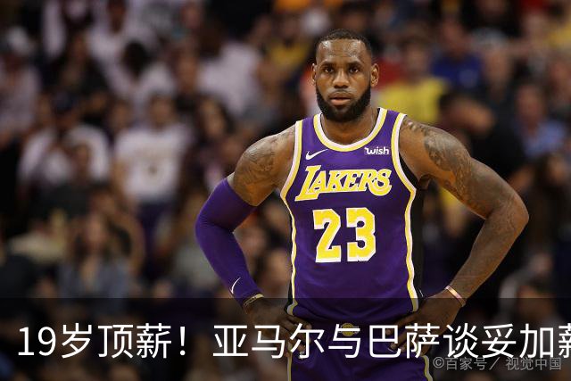 19岁顶薪！亚马尔与巴萨谈妥加薪，税后最高突破2000万欧