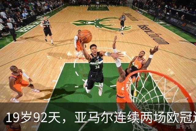 19岁92天，亚马尔连续两场欧冠送出多次助攻创纪录
