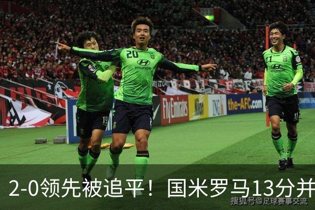 2-0领先被追平！国米罗马13分并列，意甲最大黑马诞生，加图索带队冲冠