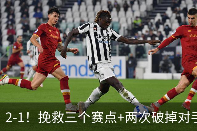 2-1！挽救三个赛点+两次破掉对手发球胜赛局，中国金花奇迹翻盘！