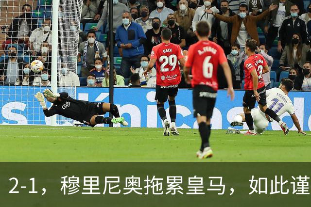 2-1，穆里尼奥拖累皇马，如此谨慎，追不上巴萨，拆解西蒙尼如何击退皇马