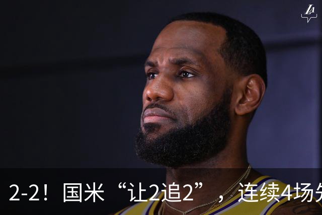 2-2！国米“让2追2”，连续4场先让球，5个方面有问题，难有建树