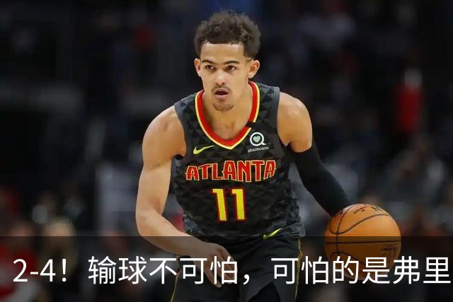 2-4！输球不可怕，可怕的是弗里克赛后这番话，真是脸都不要了！