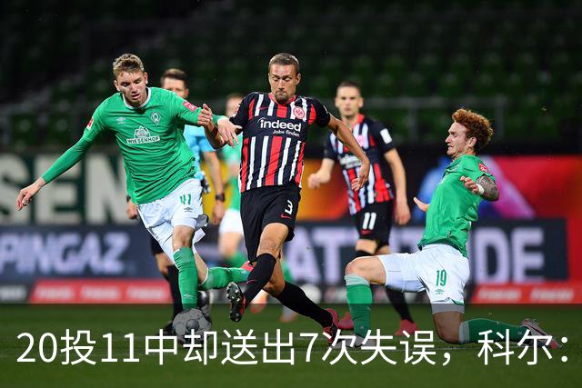 20投11中却送出7次失误，科尔：这只是他第5场NBA比赛