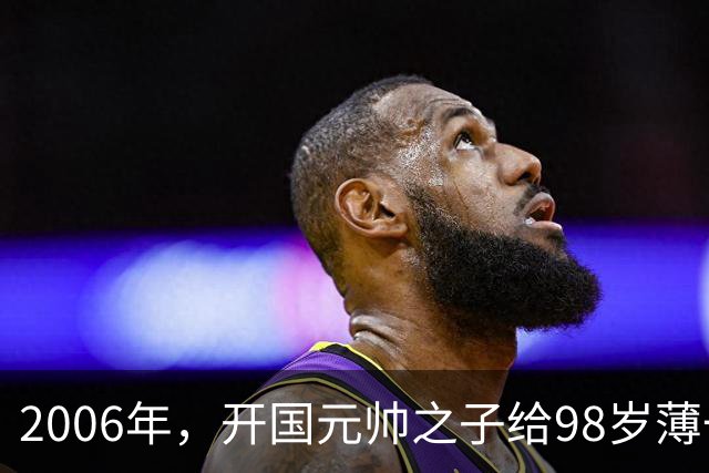 2006年，开国元帅之子给98岁薄一波贺寿，席间说道：您救过我的命