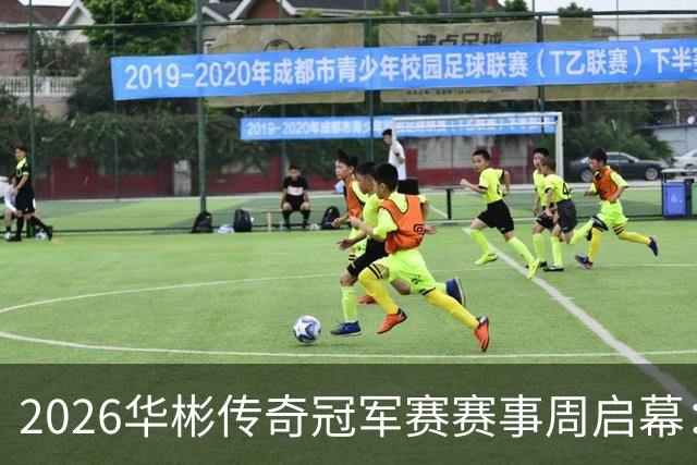 2026华彬传奇冠军赛赛事周启幕：传奇集结、能量溯源、歌剧礼赞、抽签落定