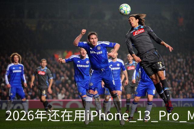 2026年还在用iPhone 13 Pro Max的朋友，可能已经发现了一个尴尬现实