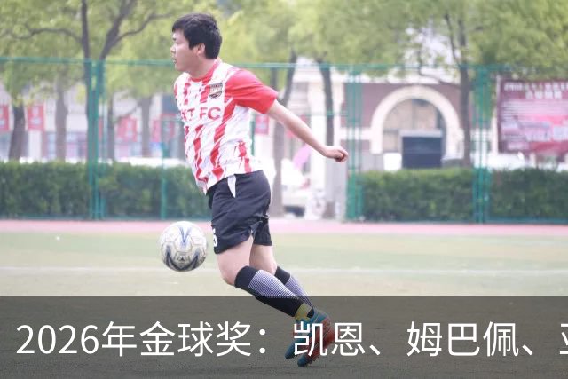 2026年金球奖：凯恩、姆巴佩、亚马尔三人竞逐