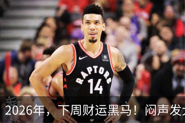 2026年，下周财运黑马！闷声发大财的星座，让身边人惊掉下巴！
