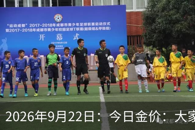 2026年9月22日：今日金价：大家做好心理准备！黄金即将迎来大行情