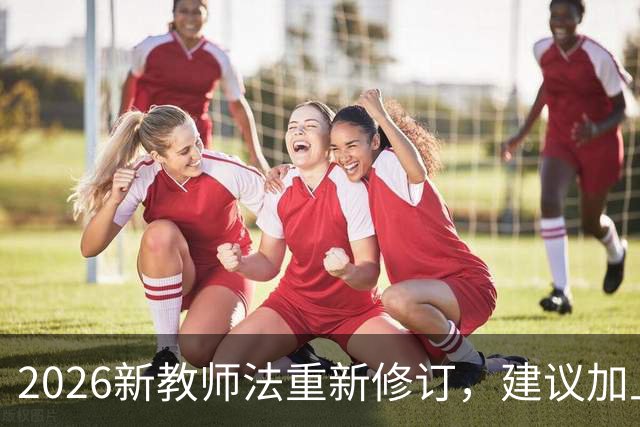 2026新教师法重新修订，建议加上：50岁以上的老师可以弹性退休！