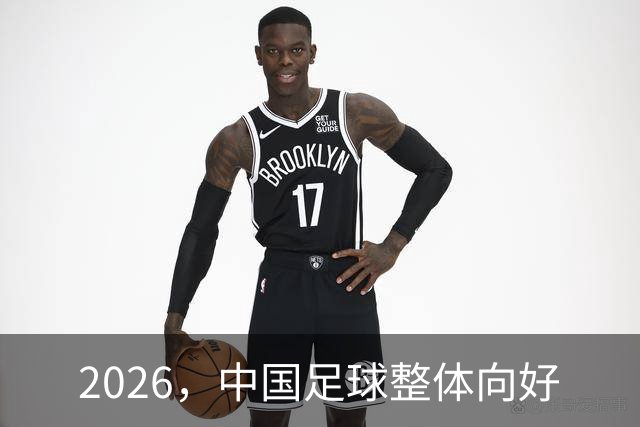 2026，中国足球整体向好
