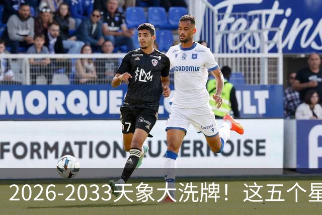 2026-2033天象大洗牌！这五个星座迎来七年改命黄金期