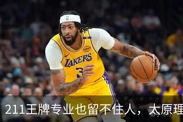 211王牌专业也留不住人，太原理工56个研究生放了鸽子机械最多，有人算完账不来了
