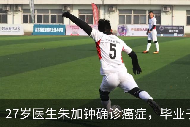 27岁医生朱加钟确诊癌症，毕业于昆明医科大学，确诊前正筹备婚礼