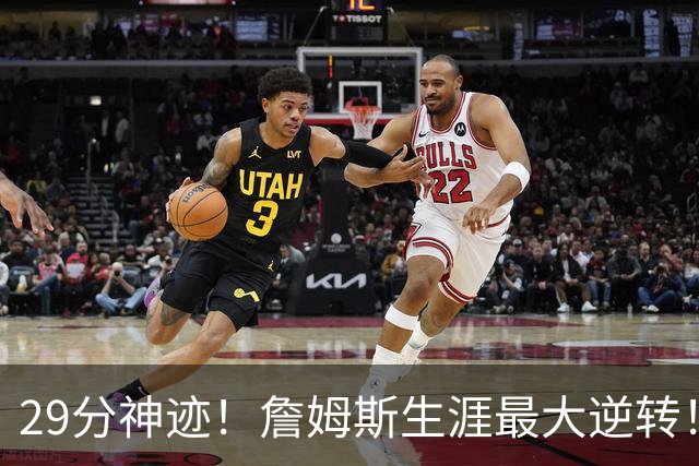 29分神迹！詹姆斯生涯最大逆转！哈登师徒反目！