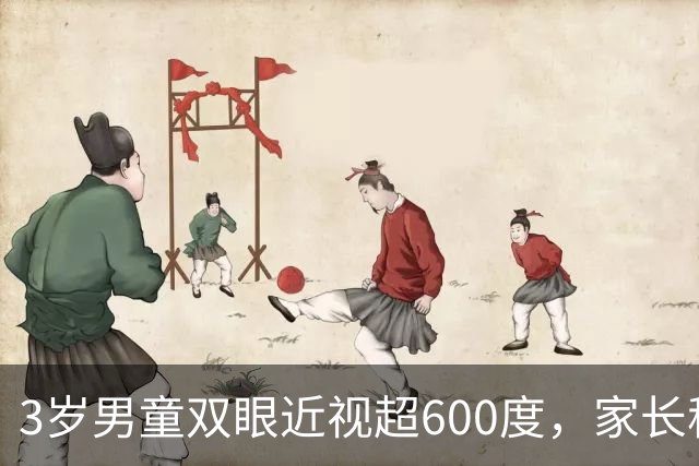 3岁男童双眼近视超600度，家长称老人用手机哄娃：每天玩四五个小时，不少时候还关着灯、在昏暗房间里看