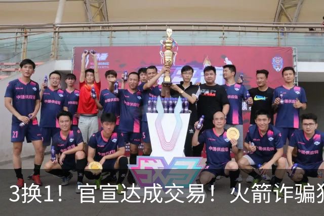 3换1！官宣达成交易！火箭诈骗犯二次换队