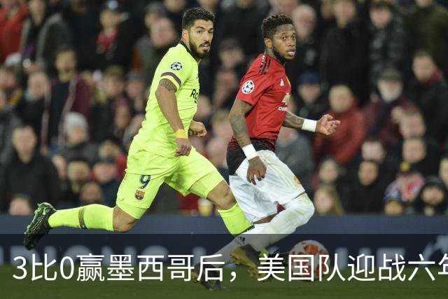 3比0赢墨西哥后，美国队迎战六年未胜的加拿大队