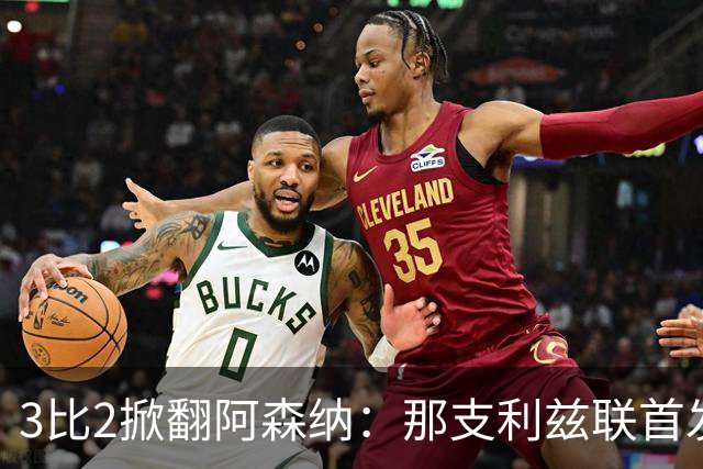 3比2掀翻阿森纳：那支利兹联首发11人，你还记得几个