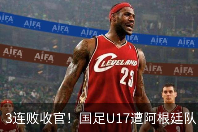 3连败收官！国足U17遭阿根廷队“碾压”，开场4分钟丢球+送点
