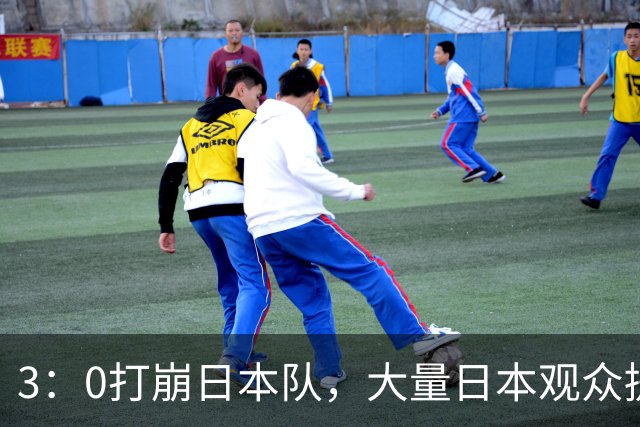 3：0打崩日本队，大量日本观众提前退场！不愿看中国女排夺冠颁奖