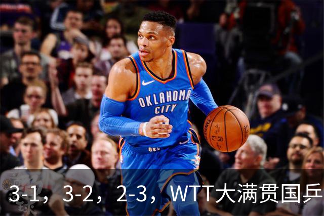 3-1，3-2，2-3，WTT大满贯国乒3胜1负，男单全胜女单输球混双晋级