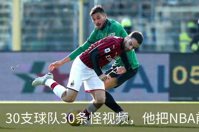 30支球队30条怪视频，他把NBA前瞻拆成了碎片
