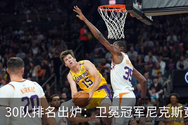 30队排名出炉：卫冕冠军尼克斯竟不在前十？