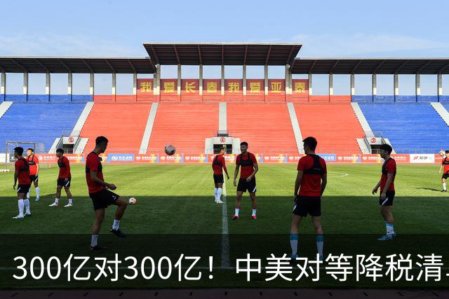 300亿对300亿！中美对等降税清单公布！