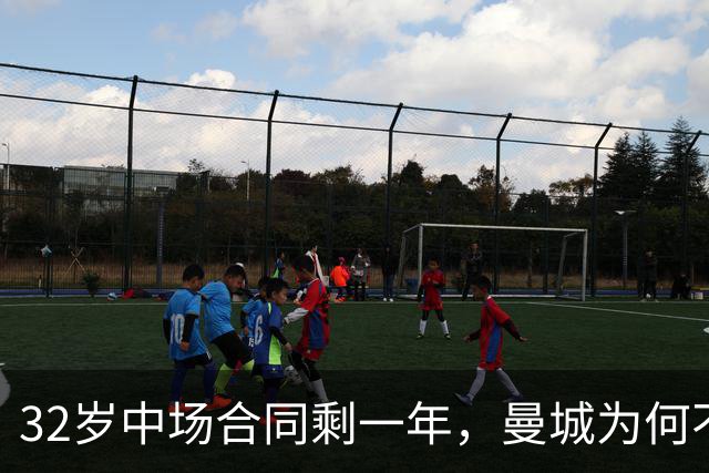 32岁中场合同剩一年，曼城为何不打算续约了