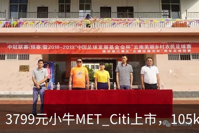 3799元小牛MET Citi上市，105km续航配双碟刹
