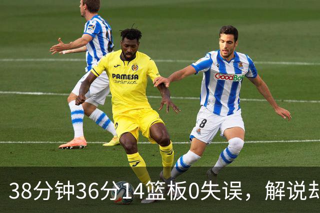 38分钟36分14篮板0失误，解说却点出文班亚马续航难题