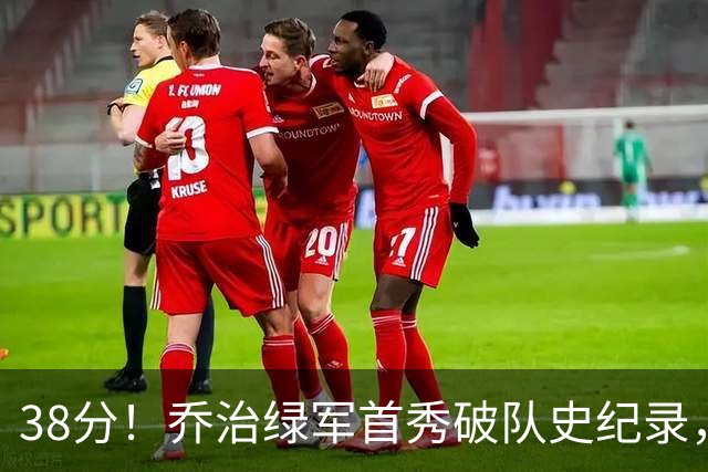 38分！乔治绿军首秀破队史纪录，半场6记三分压活塞