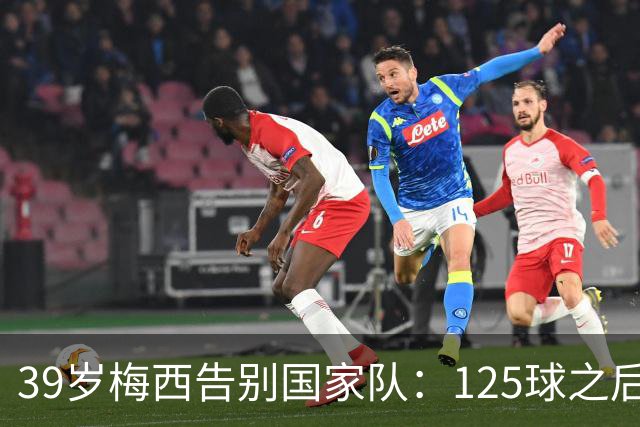 39岁梅西告别国家队：125球之后，阿根廷等来最后一场