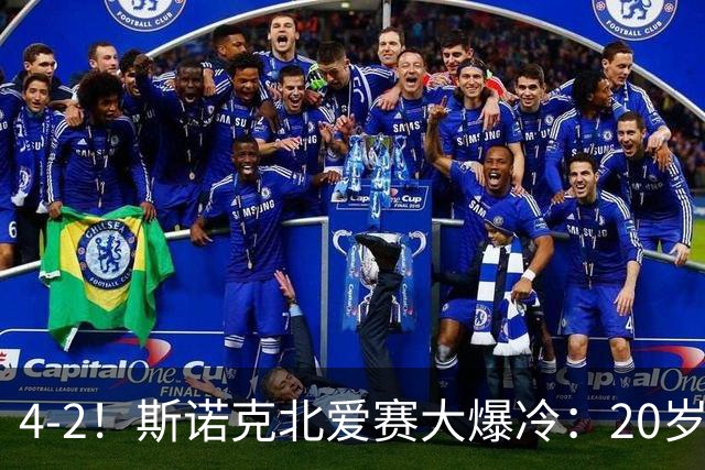 4-2！斯诺克北爱赛大爆冷：20岁小将淘汰世界冠军，墨菲止步64强