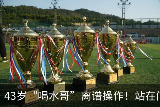43岁“喝水哥”离谱操作！站在门线里抱住球致丢球 耍脾气质疑裁判