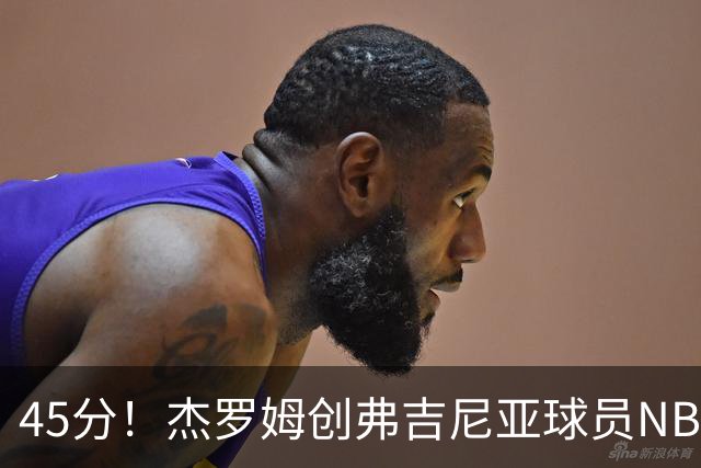 45分！杰罗姆创弗吉尼亚球员NBA单场新高