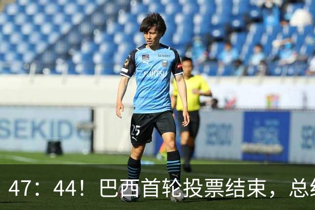 47：44！巴西首轮投票结束，总统大选决胜失败，中巴关系或迎变数