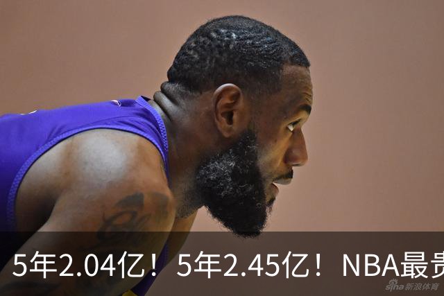 5年2.04亿！5年2.45亿！NBA最贵双枪，他们要冲击助攻王+得分王