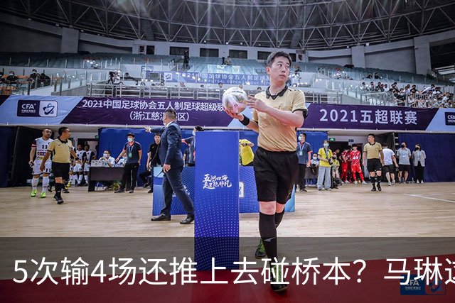 5次输4场还推上去碰桥本？马琳这局'田忌赛马'，赌输了！